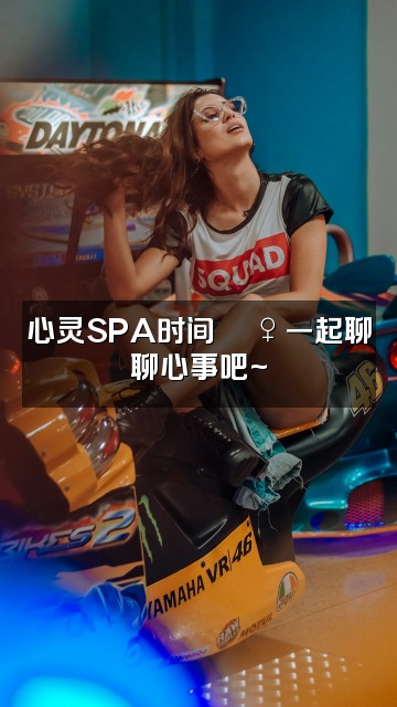 抖音冥想睡眠视频封面：心灵SPA时间💆‍♀️一起聊聊心事吧~