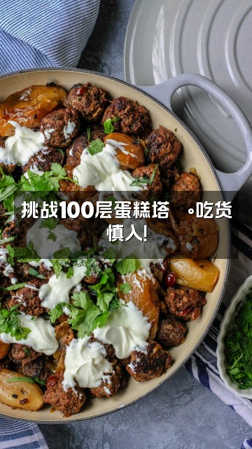 抖音冥想睡眠视频封面：挑战100层蛋糕塔🍰吃货慎入！